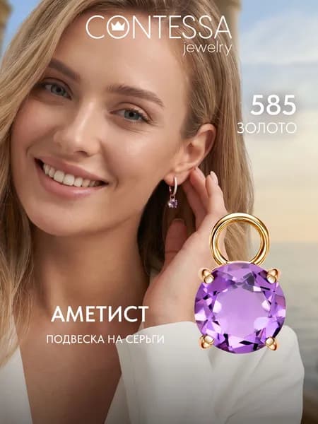 Золотая подвеска женская, подвеска золото 585 проба на серьги аметистом CONTESSA