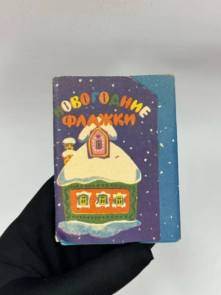 Новогодние флажки на елку набор 24 штуки 1985 г. СССР Бумажные! Двухсторонние!