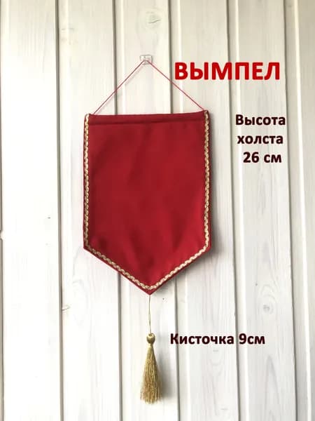Вымпел красный