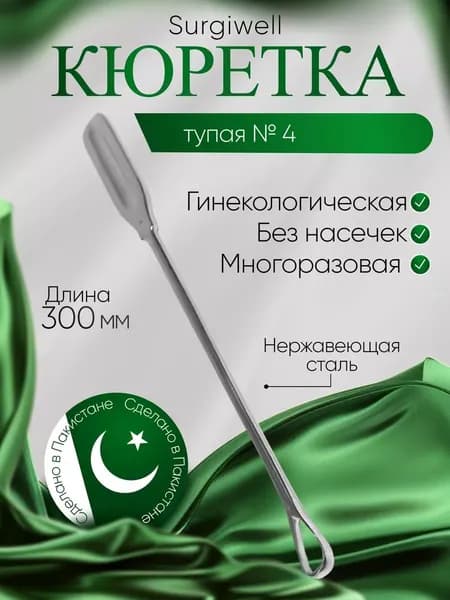 Кюретка хирургическая, для удаления, тупая № 4/ для удаления остатков плодного яйца и плацентарной ткани, Surgiwell