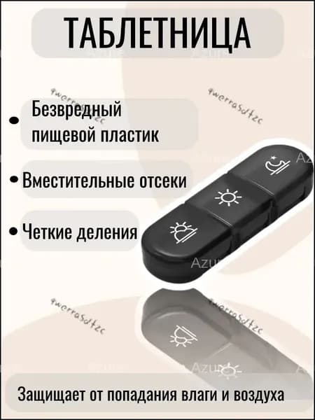 Таблетница на день, органайзер на 3 секции, бокс для приема лекарств.