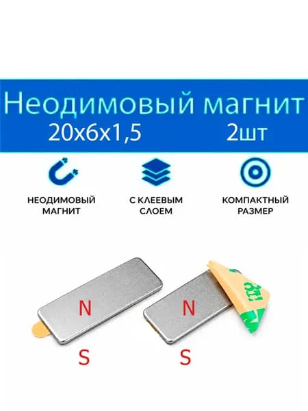 Неодимовый магнит с клеем 20х6х1,5мм