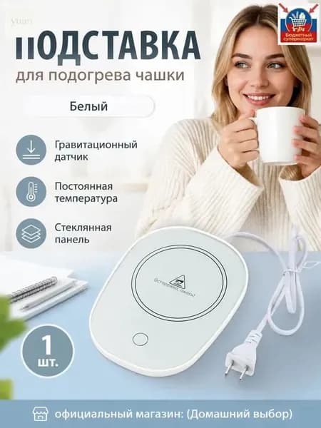 Подогреватель для кружек с гравитационным датчиком, белый, стеклокерамика, 16 Вт
