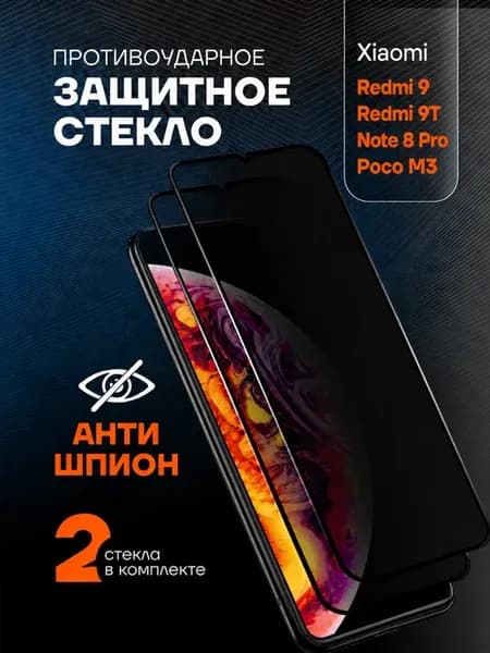 Защитное стекло АНТИШПИОН на Xiaomi Redmi 9 9t