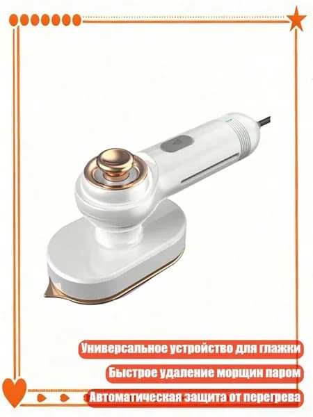 Универсальный паровой утюг, Белый