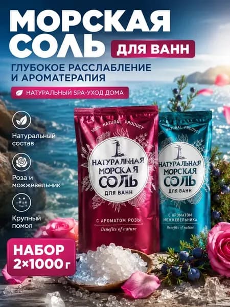 Морская соль для ванн ароматическая натуральная 2 шт