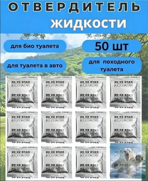 Жидкости и наполнители/Отвердители для туалета / жидкий отвердитель / Коагулянт для мочи в походный переносной туалет, противоароматический