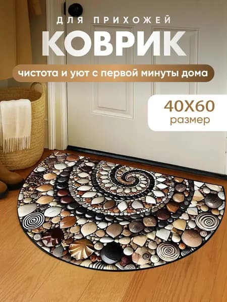 Коврик придверный 40x60 см