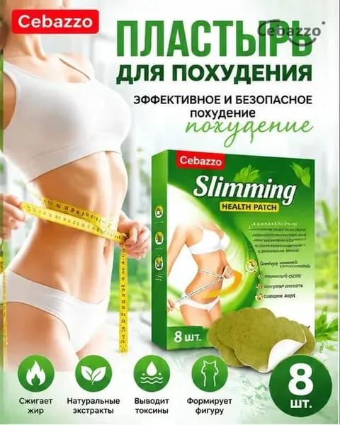 Для похудения пластырь ,Антицеллюлитные мощные патчи на живот на руки, на ноги, на ягодицы, на спину 8шт. , средство для снижения аппетита