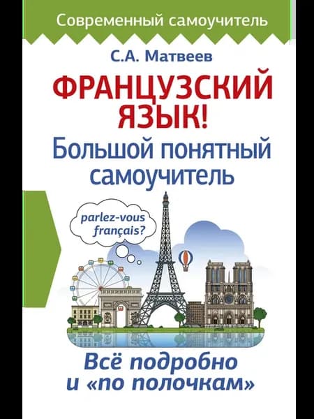 Французский язык! Большой понятный самоучитель Матвеев С.А