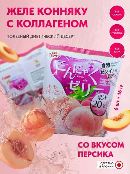 Фруктовое желе КОННЯКУ Yukiguni, со вкусом ПЕРСИК + коллаген, Япония