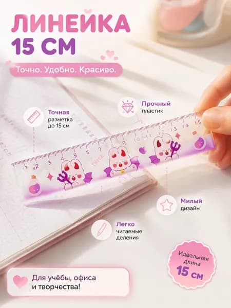 Линейка 15 См