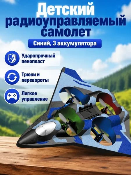 Радиоуправляемый планер-истребитель из пенопласта с 3 аккумуляторами, синий L37-2, для детей