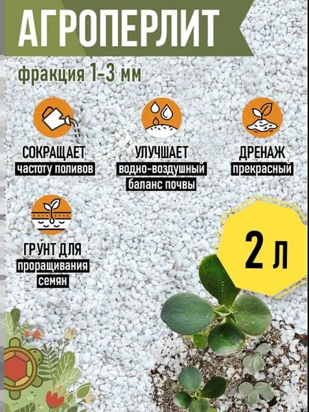 Агроперлит для растений, перлит для цветов и рассады 2л
