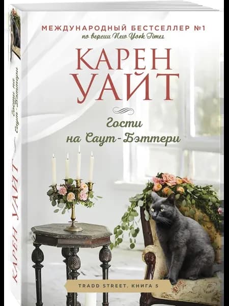 Гости на Саут-Бэттери