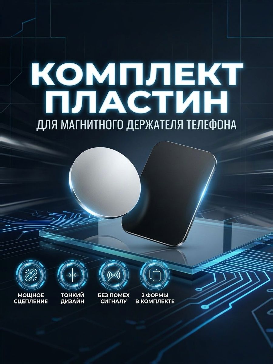 Пластины для магнитного держателя телефона