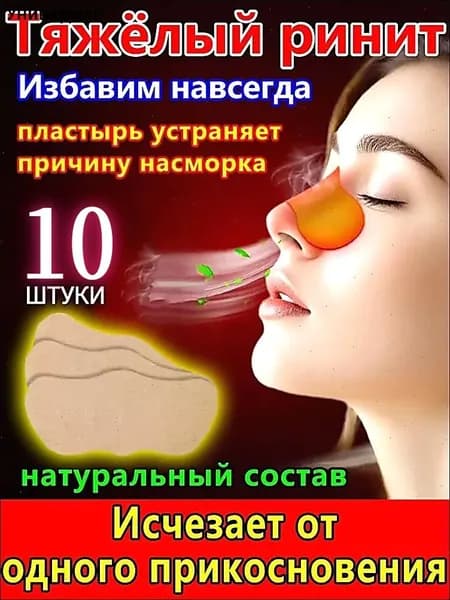 10 штук,пластырь от насморка для взрослых,синуфорте от гайморита,пластырь от насморка детский,от храпа в нос,капли для носа китайские,спрей от храпа