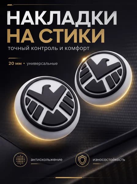 Накладки на джойстики для PS5, XBOX, PS4, nintendo switch 2 логотип Щит мстители голубь Marvel белый, черный