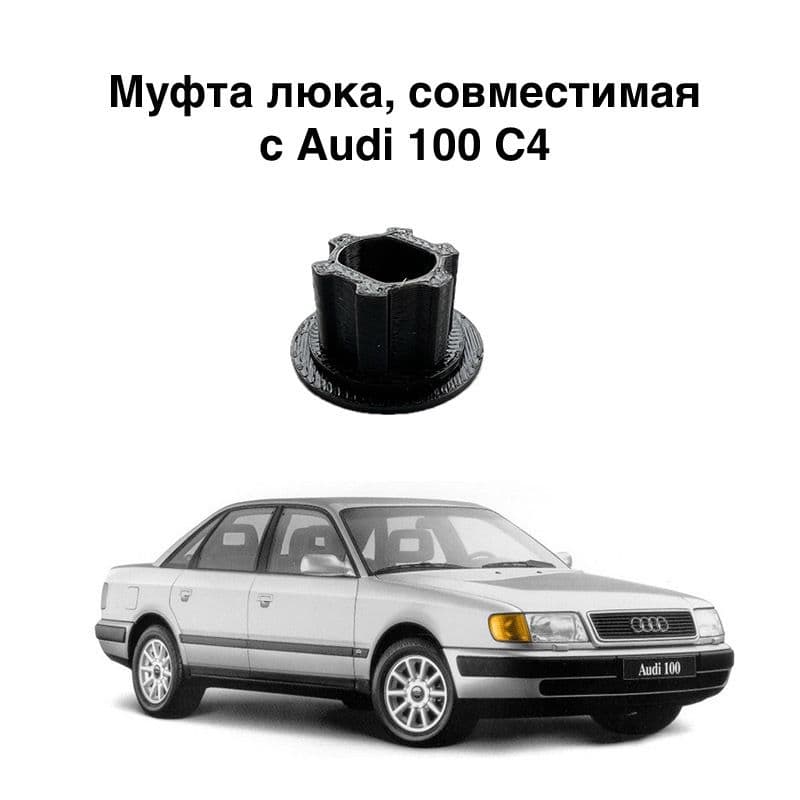 Муфта люка, совместимая с Audi 100 C4