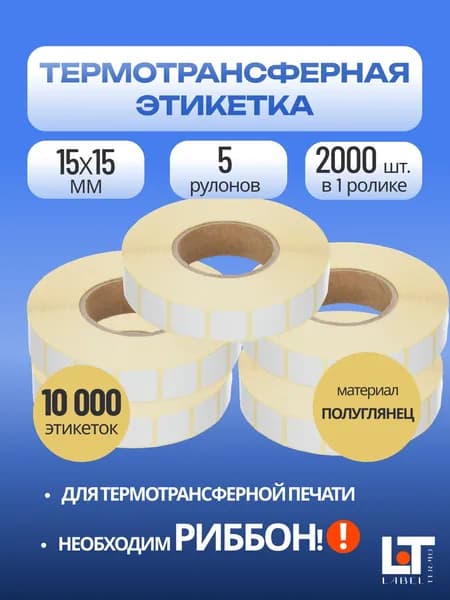 Термотрансферные этикетки 15 *15 мм ПОЛУГЛЯНЕЦ 5 рулонов. ЧЕСТНЫЙ ЗНАК