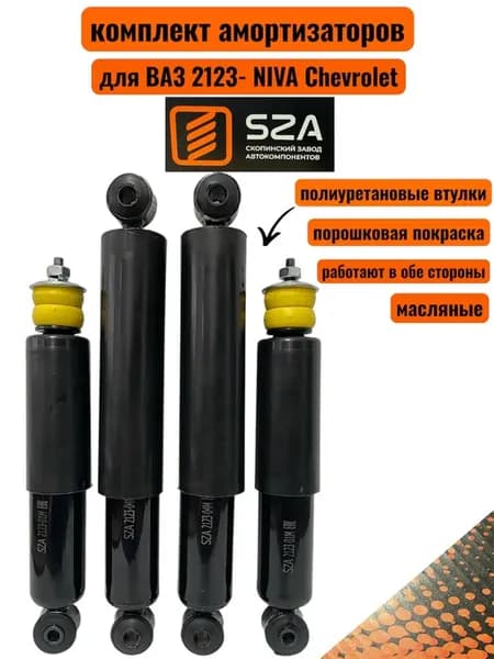 Амортизаторы на ВАЗ 2123 (Нива Шевроле) 4 шт