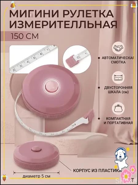 Качественный розовый портновский метр, швейная лента длиной 1.5 метра