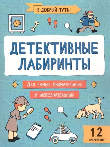 Детективные лабиринты. В добрый путь!