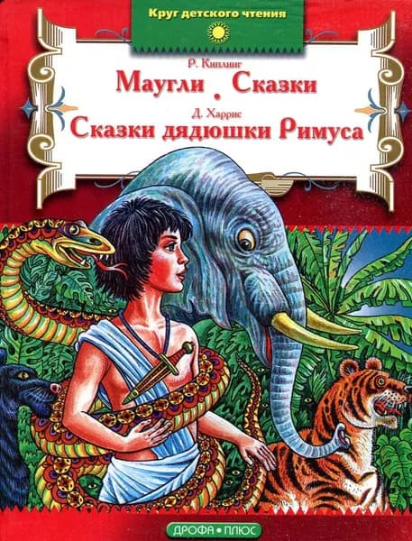 Маугли. Сказки. Сказки дядюшки Римуса | Киплинг Редьярд Джозеф