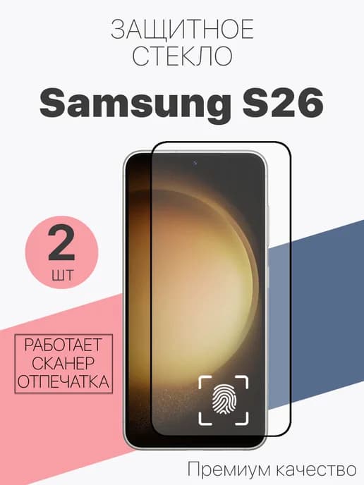 Защитное стекло для Samsung Galaxy S26
