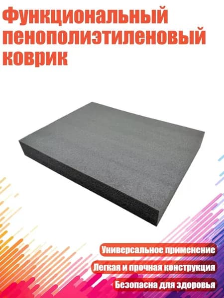 Функциональный пенополиэтиленовый коврик, - Толщина 20 мм