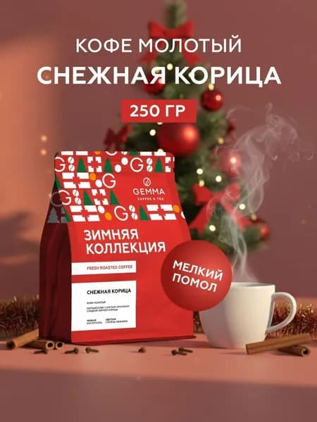 Кофе молотый ароматизированный Снежная корица 250 г, зимний кофе, рождественский подарок