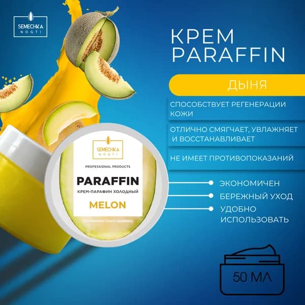 Крем парафин ДЫНЯ 50мл, холодный парафин для рук, ног
