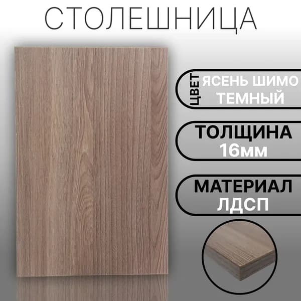 Столешница 150х530 16мм Цвет Ясень Шимо Темный