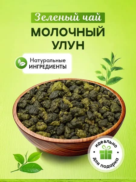 Чай Молочный Улун Листовой Натуральный Китайский Зеленый 150 г LIKE TEA