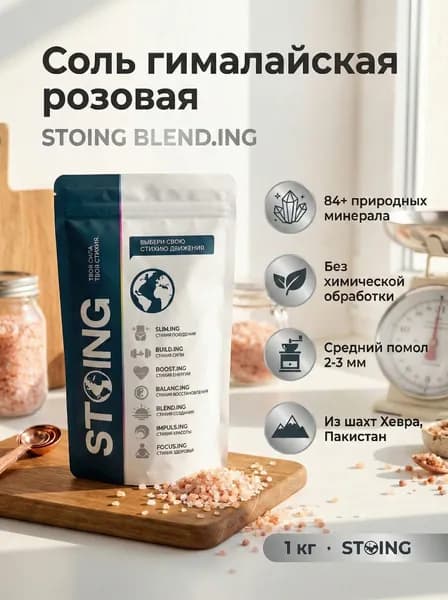Соль гималайская розовая пищевая помол 2 СТОИНГ натуральный источник минералов для здоровья и красоты 1 кг
