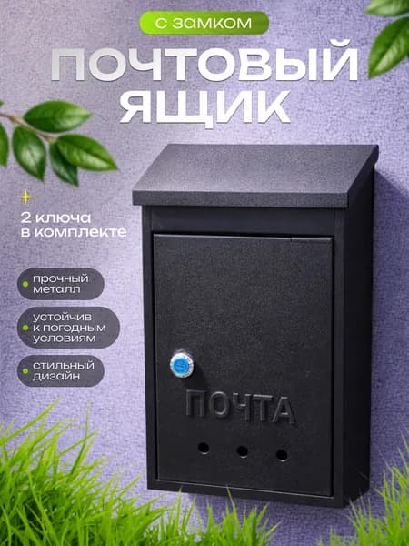 Почтовый ящик с замком, почтовый ящик металлический с замком и ключами