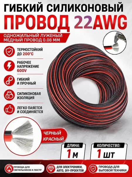 1 м Набор мягких силиконовых проводов красный-черный (22 AWG), низкое сопротивление, устойчивое соединение, подходит для DIY, электроники, солнечных систем