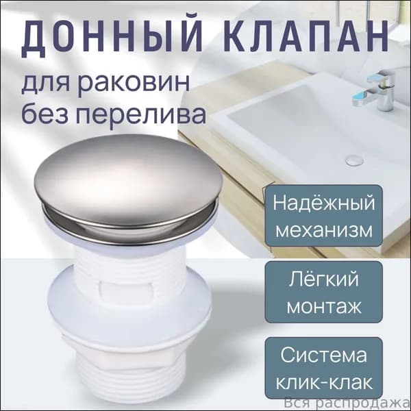 Донный клапан