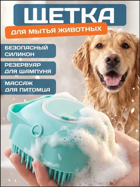 Массажная силиконовая щетка для мытья животных с дозатором для шампуня, мочалка для кошек, собак-Яркие Мелочи4