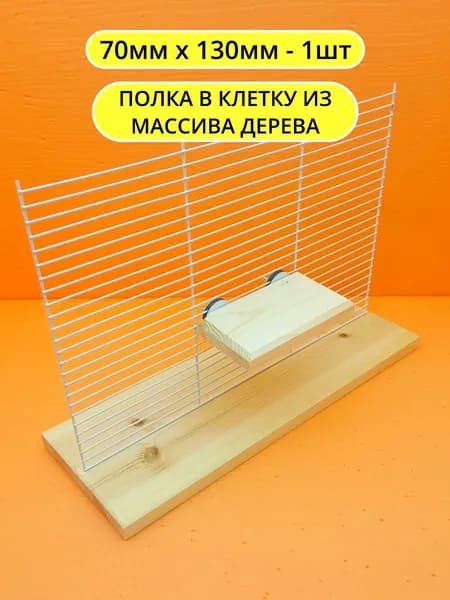 Полка для грызунов и птиц 7*13 1шт