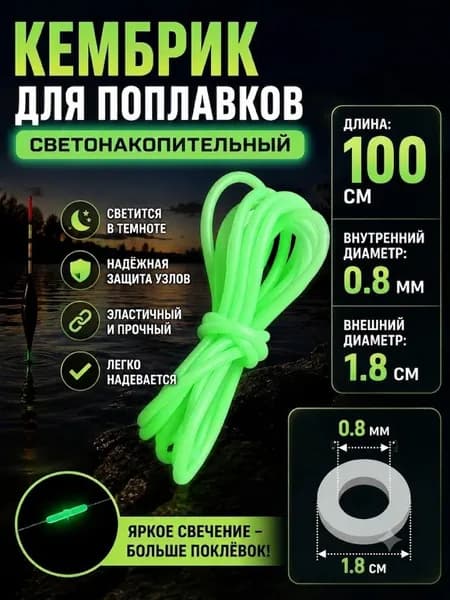 Кембрик для поплавков светонакопительный 100cm