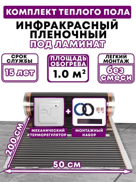 Теплый пол инфракрасный пленочный 1 м2 комплект (пленка, датчик, провода, зажимы) ширина 50 см под ламинат линолеум ковролин паркет