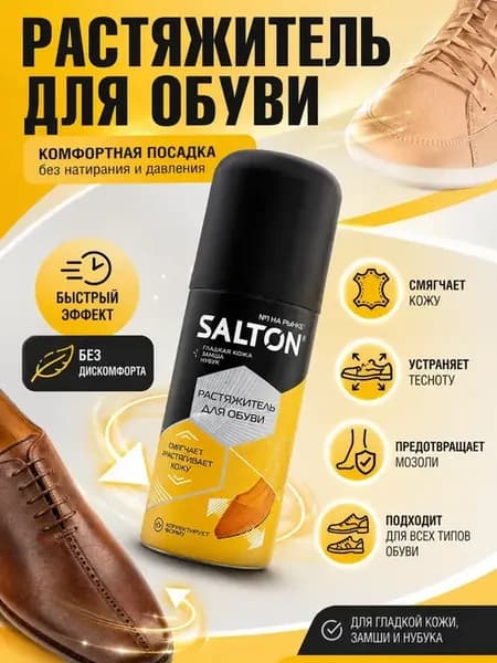 Растяжитель для обуви, спрей для комфортной посадки