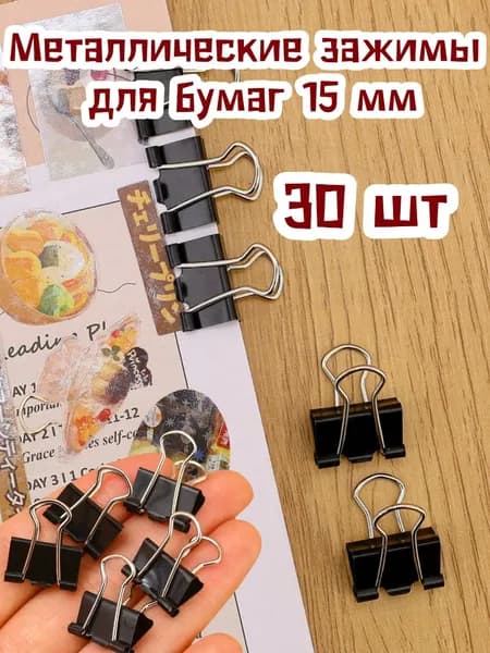 Зажим для бумаги, 60 шт.