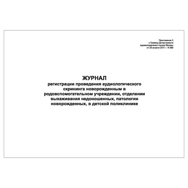Комплект (1 шт.), Журнал регистрации проведения аудиологического скрининга новорожденным (20 лист, полистовая нумерация)