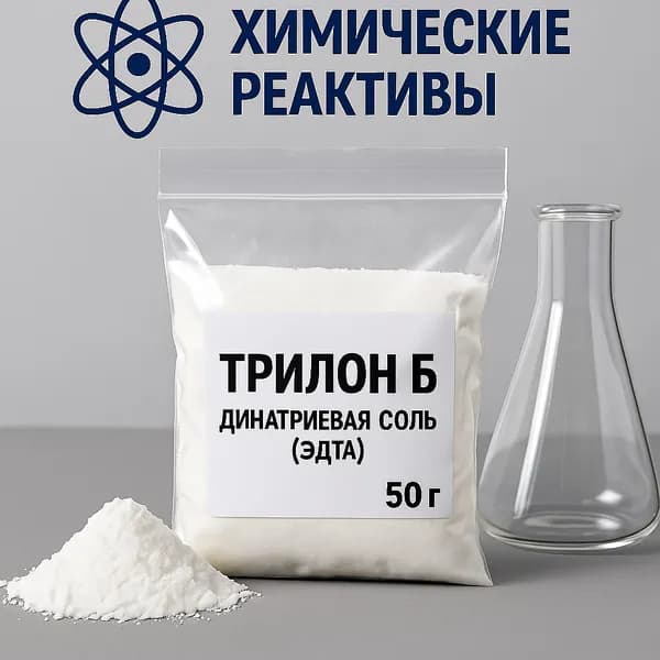 Трилон Б - динатриевая соль (ЭДТА) - 50 грамм