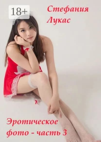 Эротическое фото часть 3 | Лукас Стефания | Электронная книга