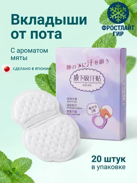 Вкладыши от пота, 20 шт.