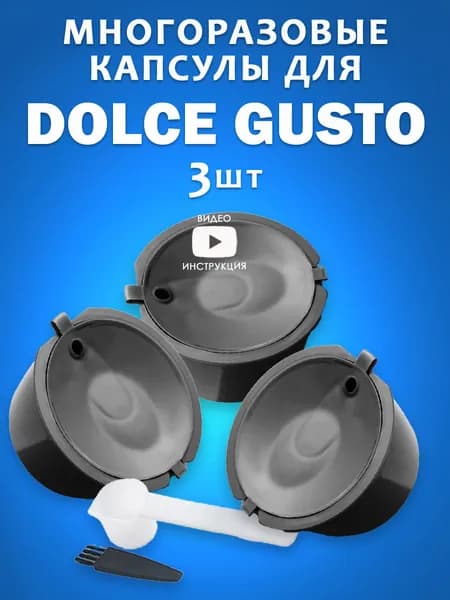 Капсулы Dolce Gusto капсулы многоразовые для кофемашины Дольче Густо 3 шт черные