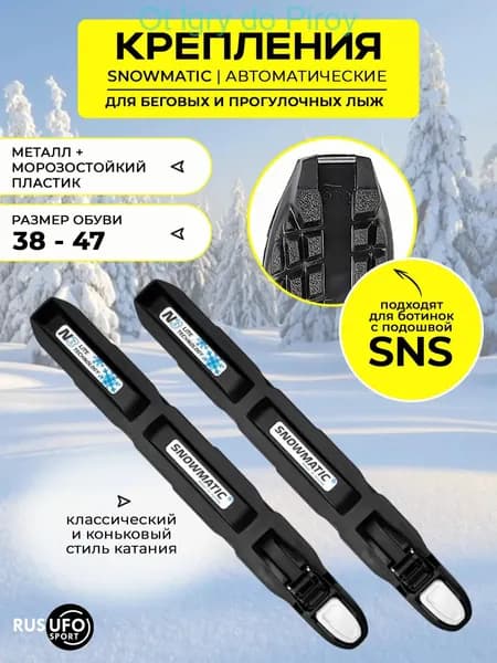 Крепления лыжные, SNS